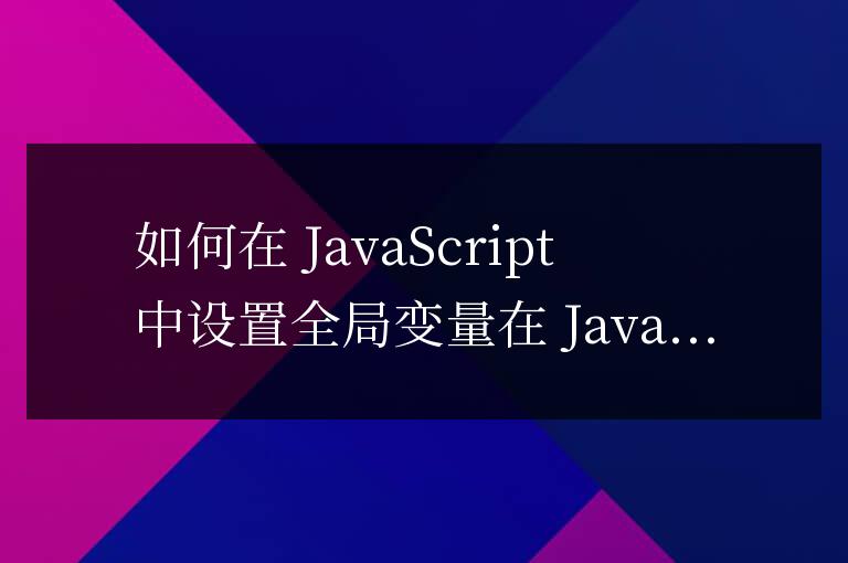 js如何設置全局變量