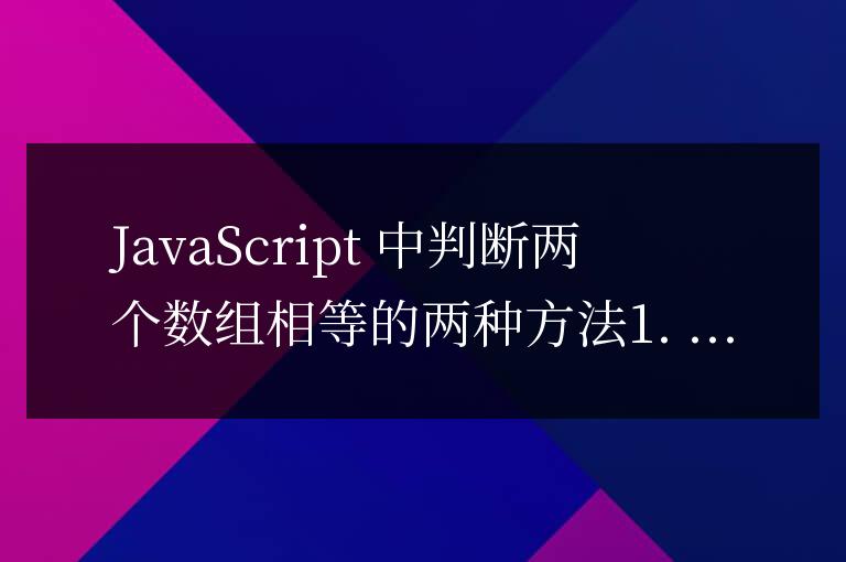 js如何判斷兩個數(shù)組相等
