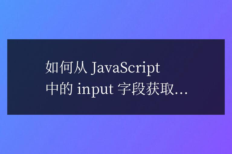 js如何從input獲取value