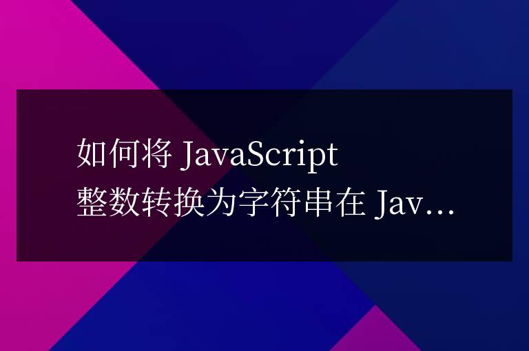 js整數如何轉換字符串