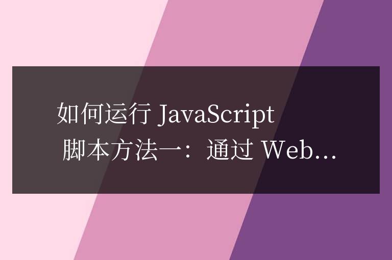 如何運(yùn)行js腳本