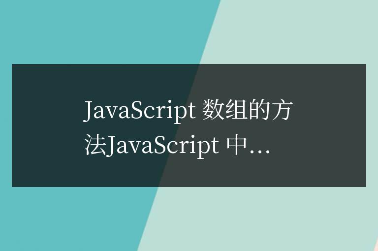 js數組的方法如何使用