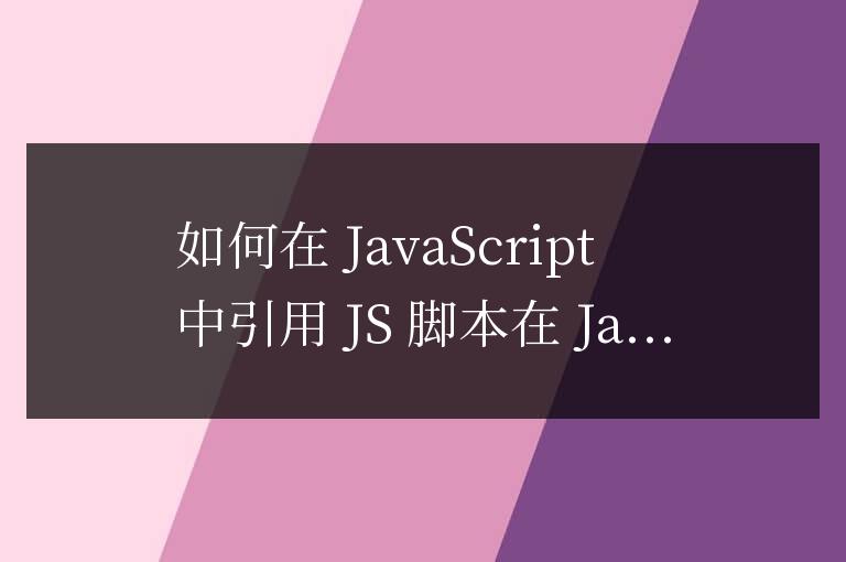 js如何引用js腳本