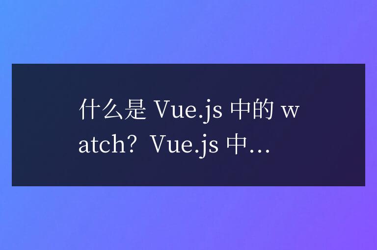 vue中的watch什么意思