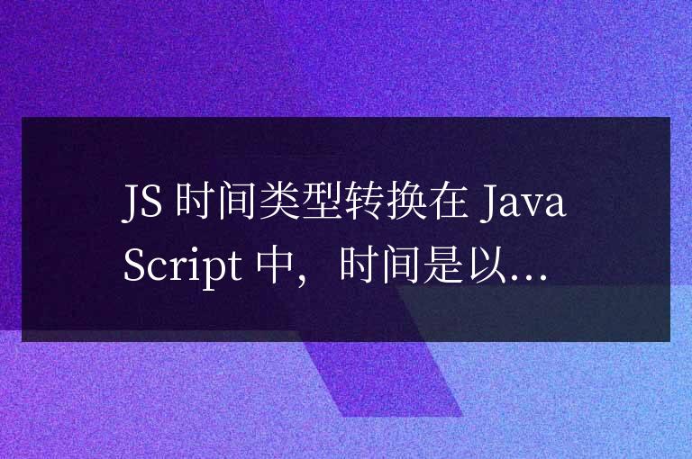 js時間類型如何轉換