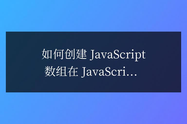 如何創建js數組