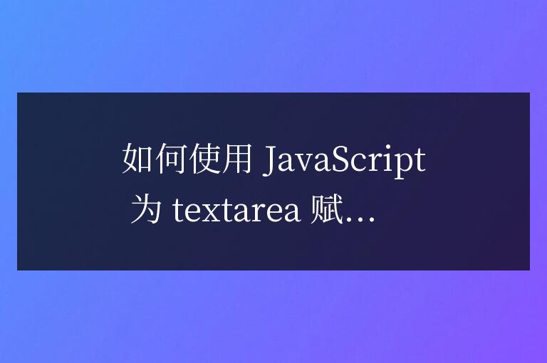 js如何給textarea賦值