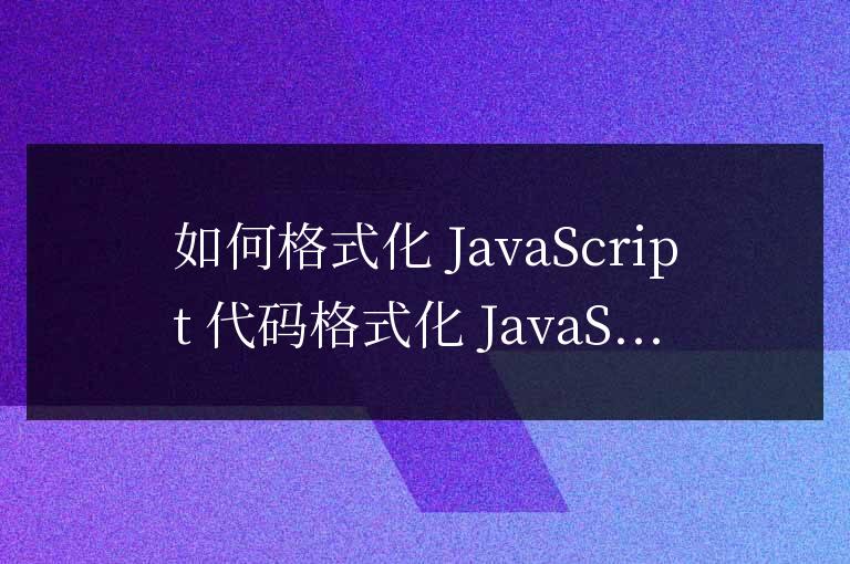 js代碼如何格式化