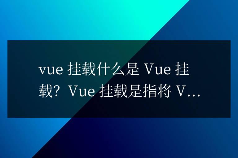 vue掛載是什么意思