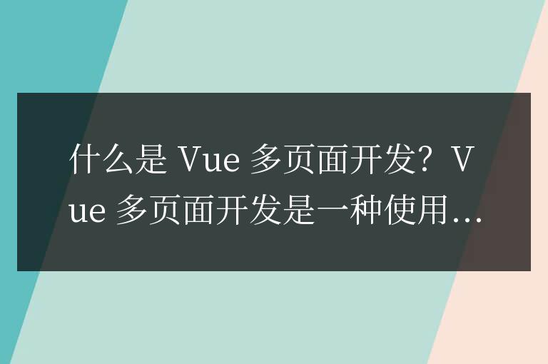 vue多頁面開發是啥意思