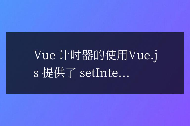 vue計時器怎么用