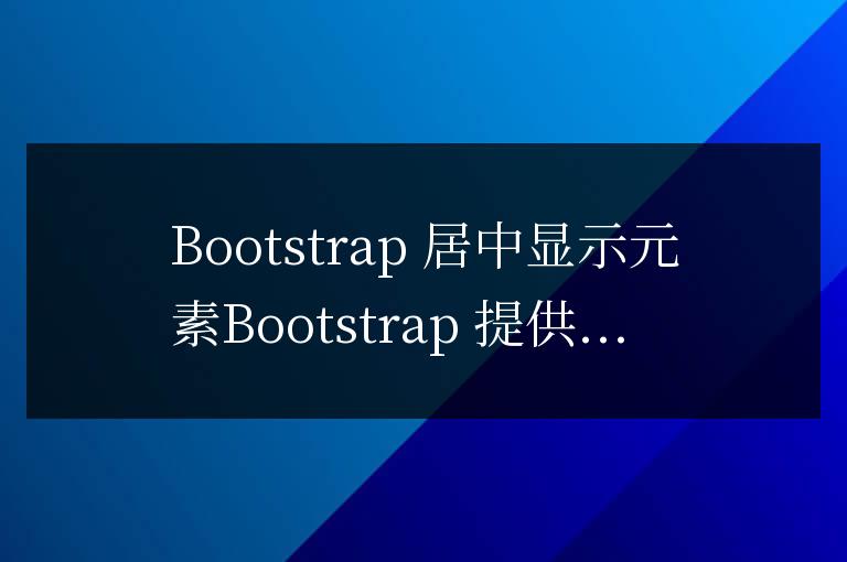 bootstrap如何居中顯示