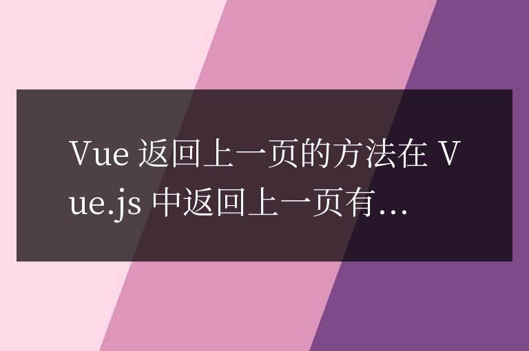 vue返回上一頁的方法