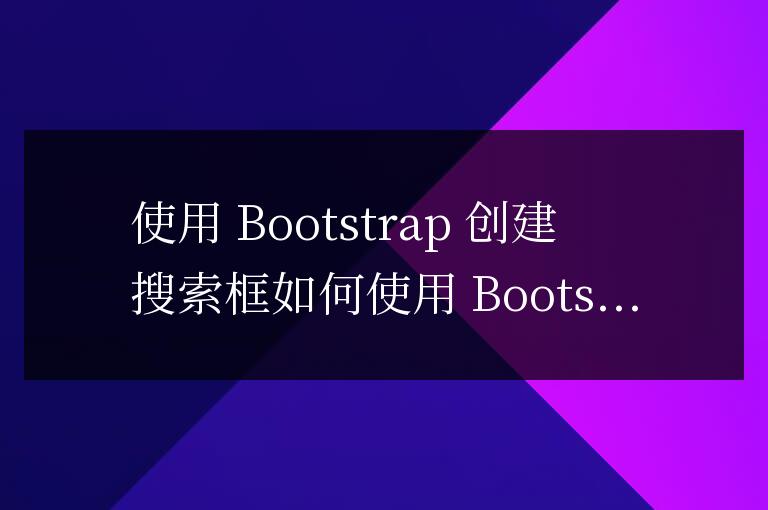 bootstrap如何做搜索框