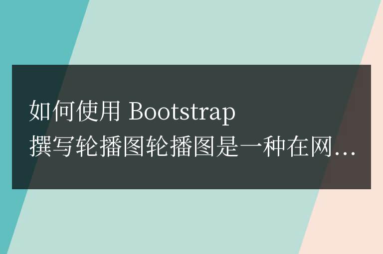 bootstrap怎么寫輪播圖