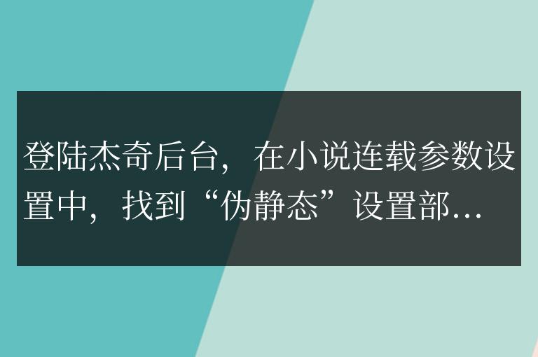 杰奇全站偽靜態說明