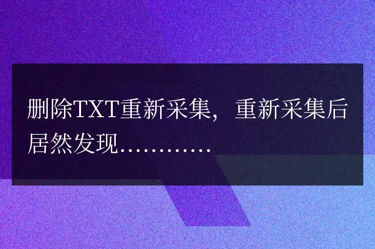 杰奇CMS清空所有小說的數據庫代碼