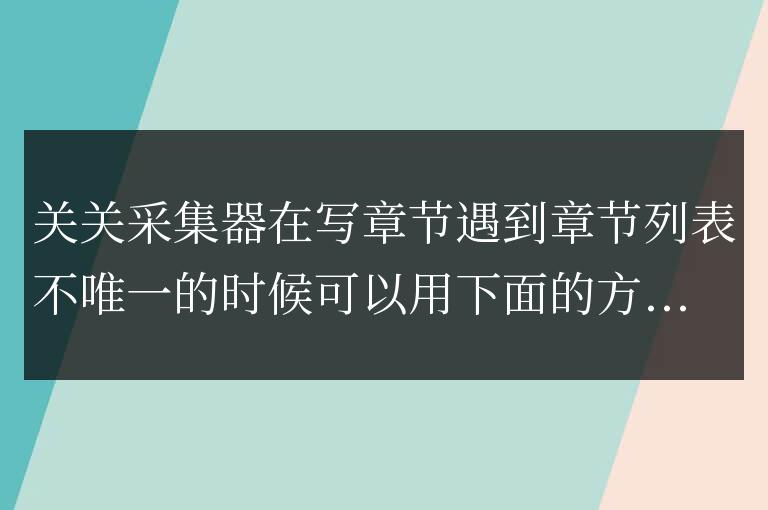 關關采集器章節欄目不是唯一性的寫法