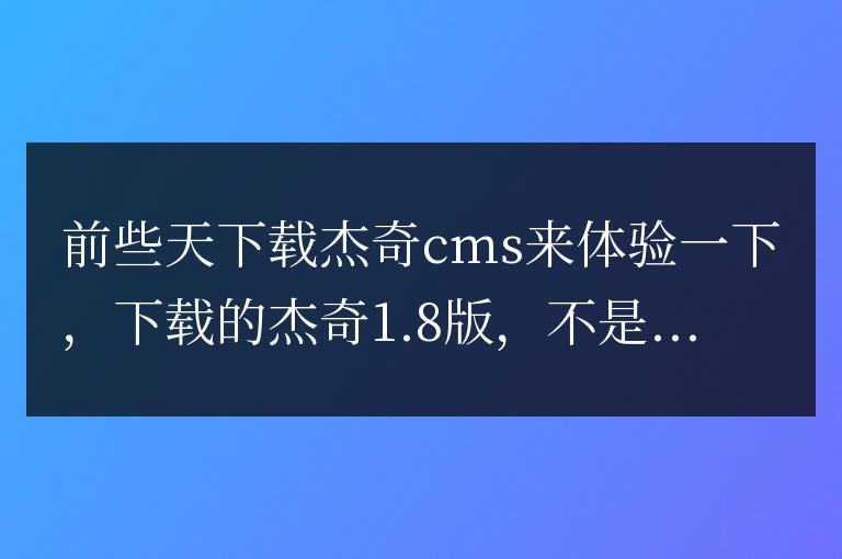 sql導入默認用戶解決杰奇cms無法登陸管理員賬戶問題 - ytkah