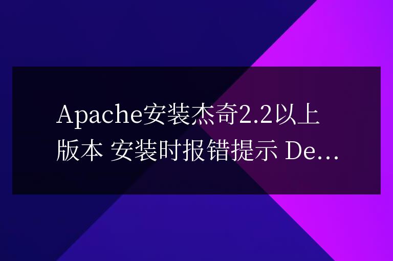 Apache安裝杰奇2.2以上版本Deprecated: Call-time pass-by-reference has been dep...