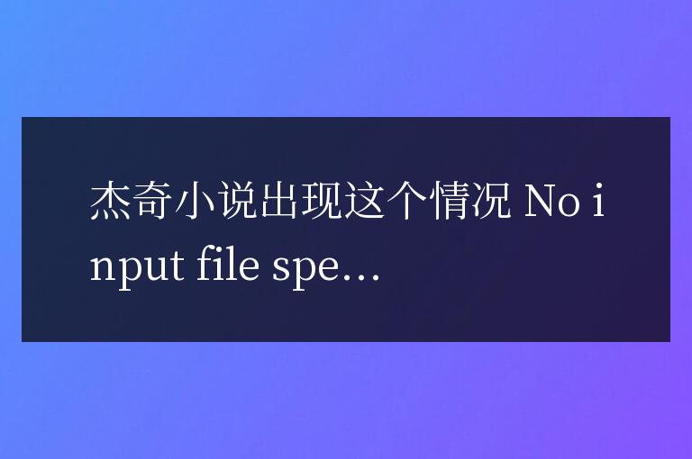 杰奇小說出現這個情況 No input file specified 解決方法