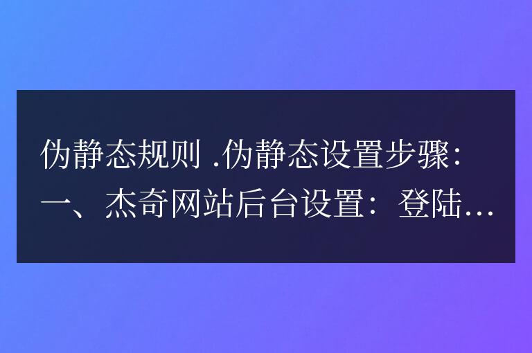 杰奇全站偽靜態說明
