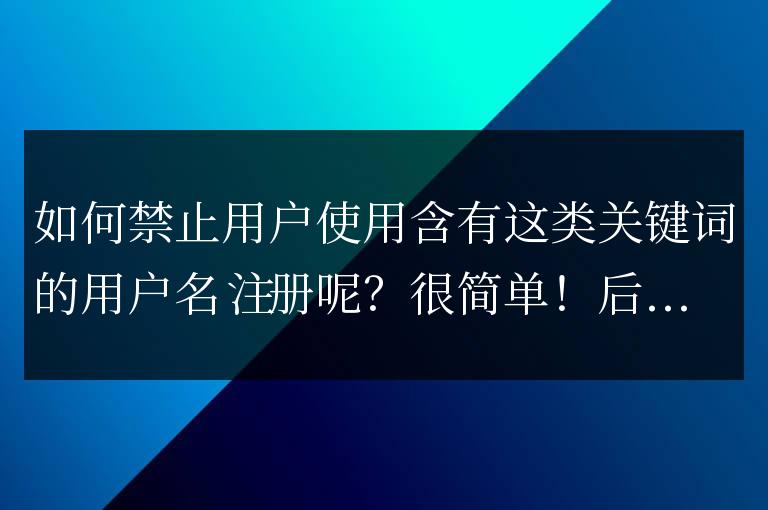discuz基礎教程系列--禁止用戶使用帶有某些特殊詞的用戶名注冊