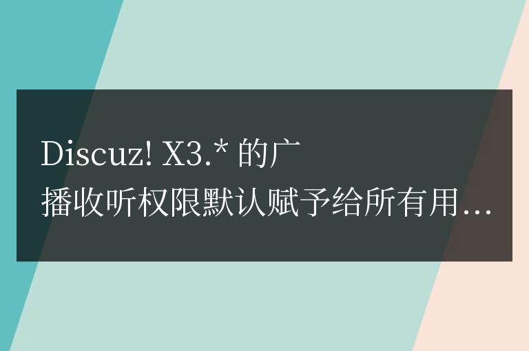 Discuz清除廣告手段(廣播/收聽/最近訪客)