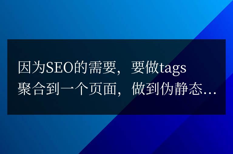 discuz x3.4 開啟tags聚合標簽及偽靜態配置方法