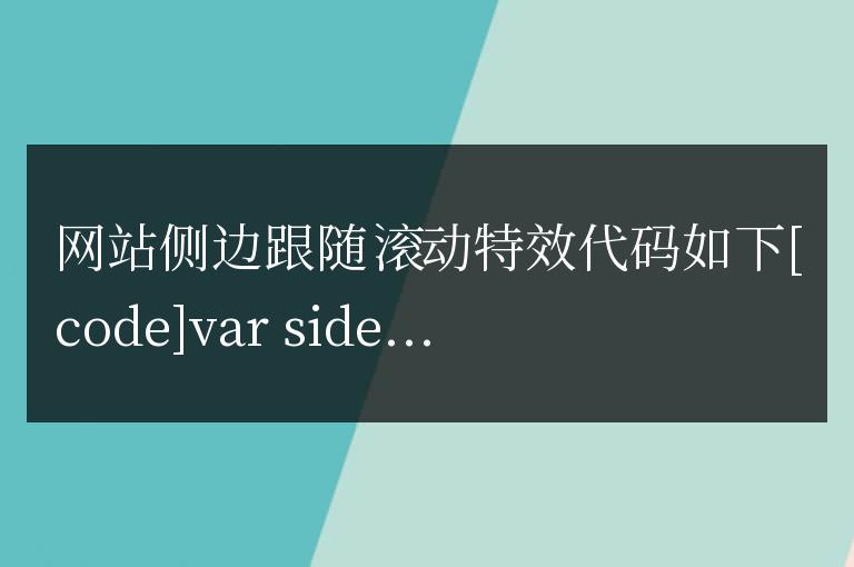 網站側邊跟隨滾動特效
