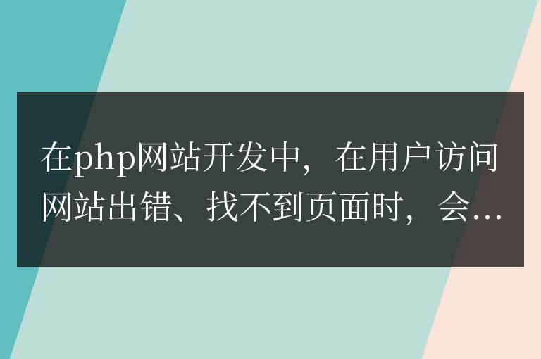 php偽靜態.htaccess實現403,404跳轉