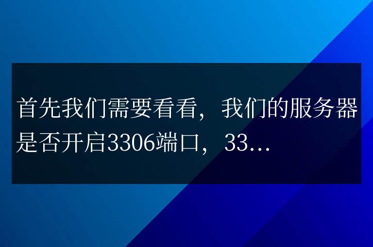 寶塔面板使用`Navicat`或其他工具連接數據庫