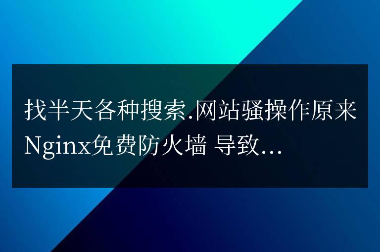 寶塔面板phpmyadmin打不開問題的解決辦法