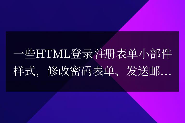 一些HTML登錄注冊(cè)表單小部件樣式，修改密碼表單、發(fā)送郵...