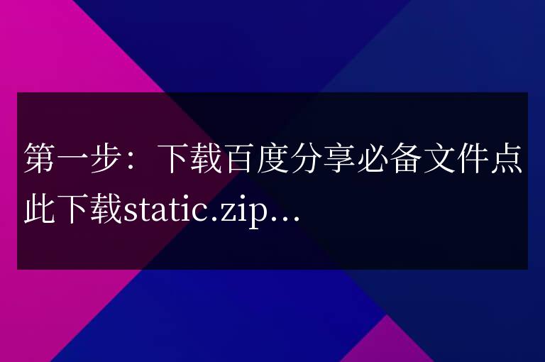 完美快速解決百度分享不支持HTTPS的問(wèn)題
