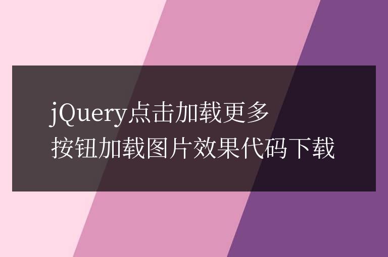 jQuery點擊加載更多按鈕加載圖片效果代碼下載