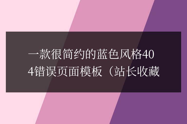 一款很簡約的藍色風格404錯誤頁面模板(站長收藏