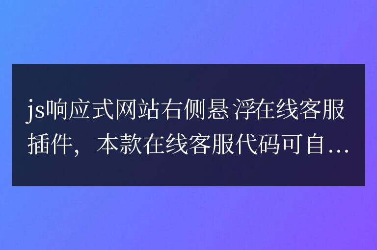 js響應式網站右側懸浮在線客服插件