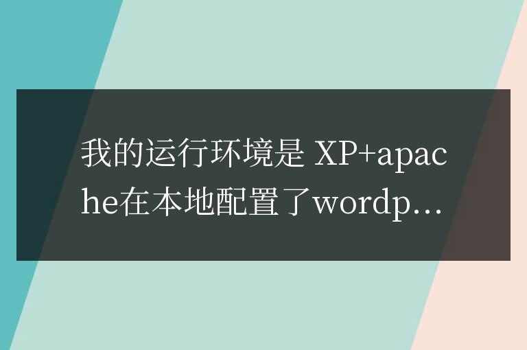 wordpress本地 運行 很慢 解決方案