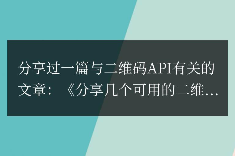 分享一個好用的二維碼API有關的文章生成代碼