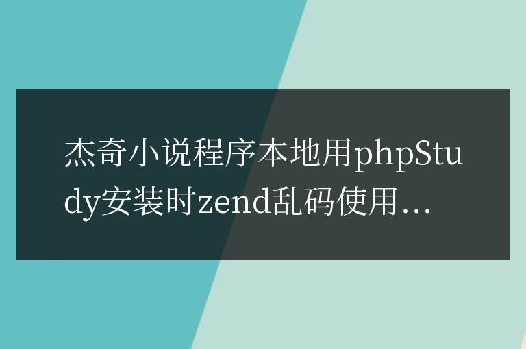 杰奇小說(shuō)程序本地用phpStudy安裝時(shí)zend亂碼