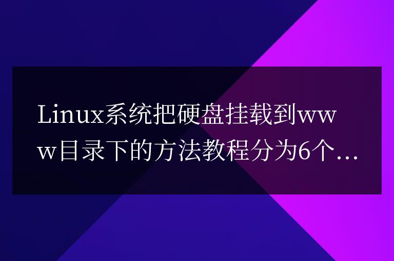 Linux系統把硬盤掛載到www目錄下的方法教程