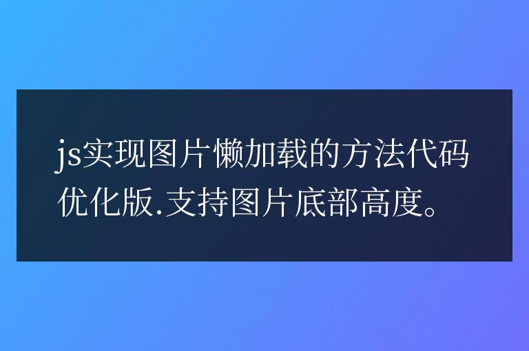 js實現圖片懶加載的方法代碼優化版