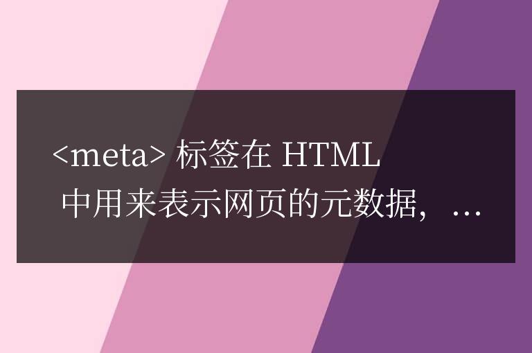 網站數據結構通常包括各種用于優化搜索引擎結果和社交媒體分享