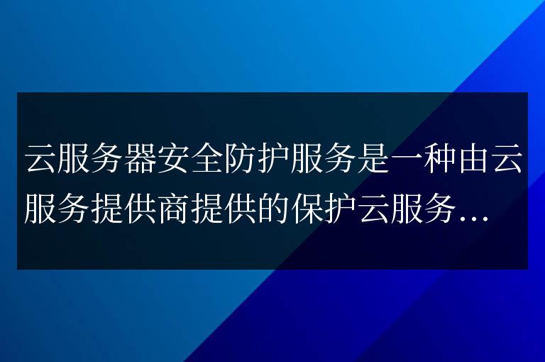 云服務(wù)器安全防護(hù)服務(wù)方法