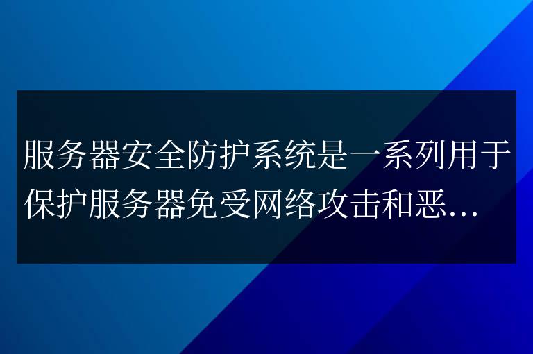 服務器安全防護系統