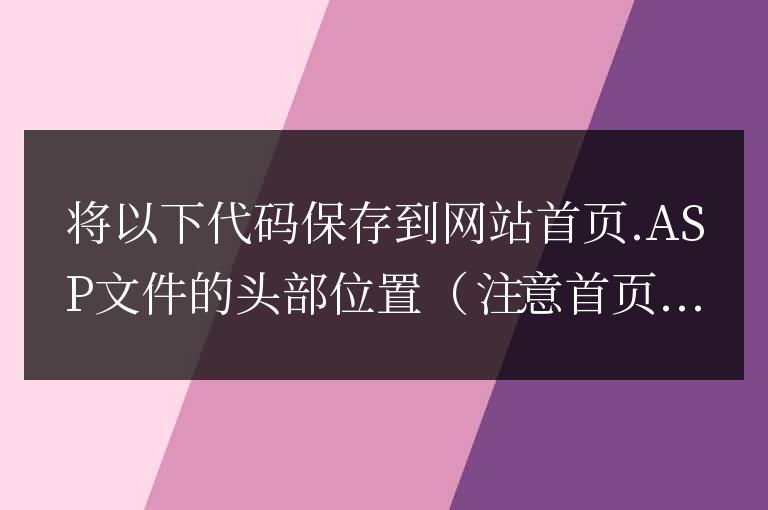 ASP網站301重定向代碼(永久重定向跳轉)