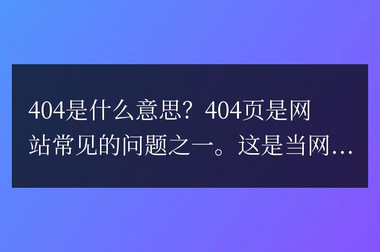 404是什么,404 not found報錯頁面是什么意思
