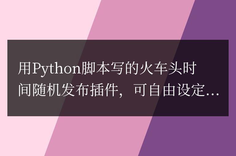 用Python腳本寫的火車頭時間隨機發布插件