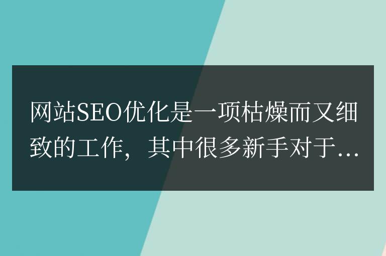 網站SEO誤區盤點,新手SEO推廣容易犯的錯誤